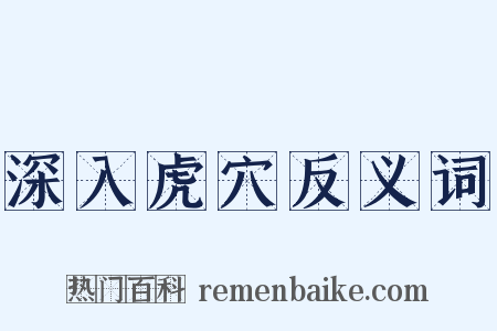 深入虎穴反义词是什么意思的图片